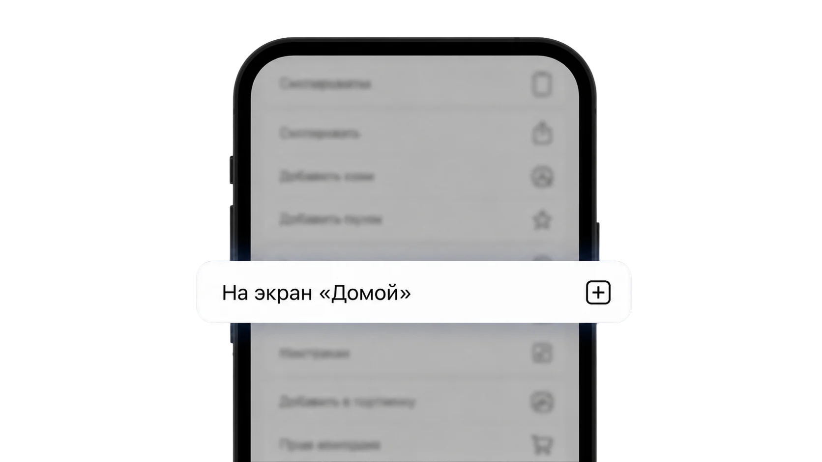 Пункт На экран Домой в меню Safari